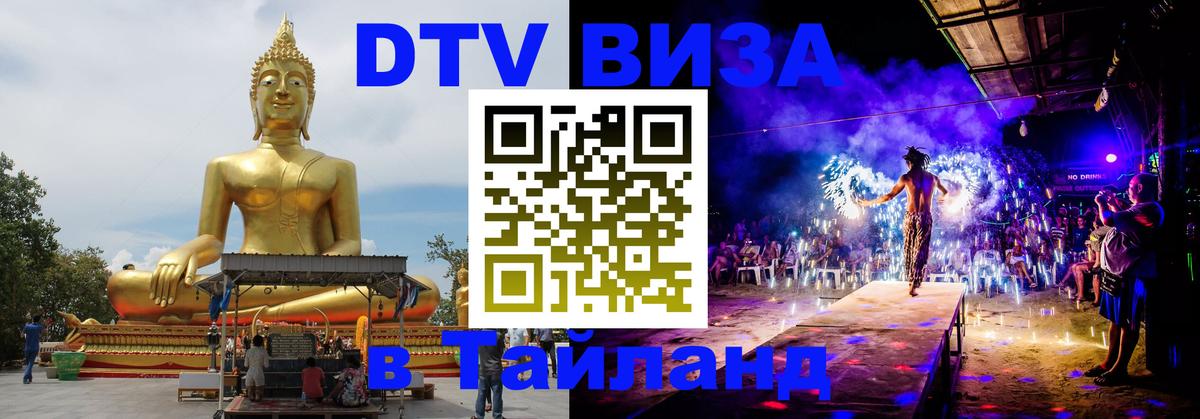 Цены на DTV визу в Таиланд — пакеты услуг, достаточно даже паспорта - Псков  06.10.2025 