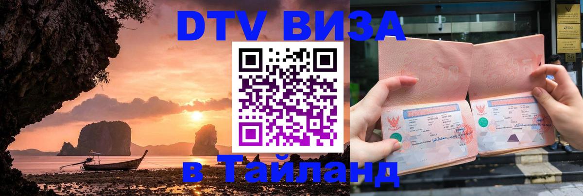 DTV виза Тайланд 