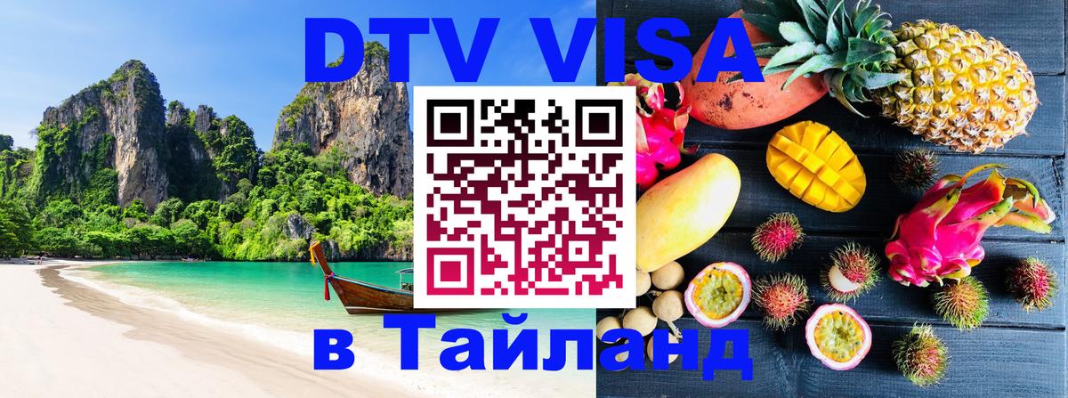 DTV Виза в Тайланд для россиян Псков 